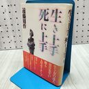 1_　生き上手死に上手 遠藤 周作 260391