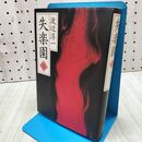1_　失楽園 上 渡辺 淳一 260381