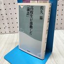 1_　高校生が感動した「論語」 (祥伝社新書) 佐久協 260352