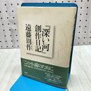 1_　深い河創作日記 遠藤 周作 260385