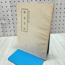 1_　仮名手引 和泉書院 260355