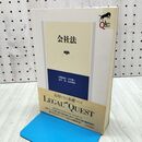 1_　会社法 第4版 (LEGAL QUEST) 伊藤 靖史 260148