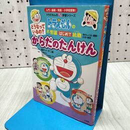 1_　どうなっているの? からだの たんけん: ドラえもんの不思議はじめて挑戦 (ドラえもんのプレ学習シリーズ) いそほ ゆうすけ 260125