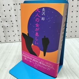 1_　大人の女が美しい 長沢 節 260362