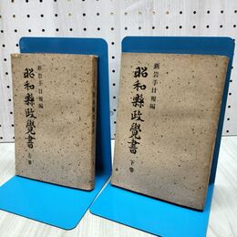 1_　計2冊 昭和県政覚書 上下巻 縣政覺 新岩手日報編 昭和24年 1949年 240261