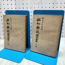 1_　計2冊 昭和県政覚書 上下巻 縣政覺 新岩手日報編 昭和24年 1949年 240261