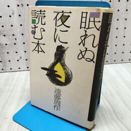 1_　眠れぬ夜に読む本 遠藤 周作 260354