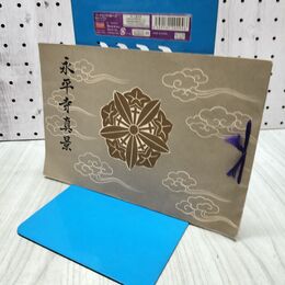 1_　永平寺真景 永平寺 昭和5年 1930年 福井県 240265
