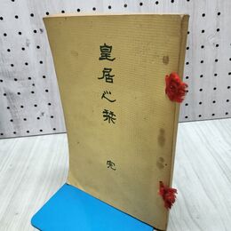 1_　皇居の栞 大日本皇道会 正晃書院 大正2年 1913年 240272