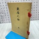 1_　皇居の栞 大日本皇道会 正晃書院 大正2年 1913年 240272