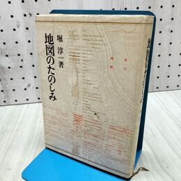 1_　堀淳一 地図のたのしみ 240264