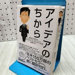 1_　アイデアのちから チップ・ハース 240018
