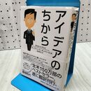 1_　アイデアのちから チップ・ハース 240018