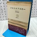 1_　ドストエフスキー E.H.カー 松村達雄 筑摩叢書106 260404
