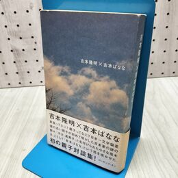 1_　吉本隆明 × 吉本ばなな 初の親子対談集 ロッキング・オン 260396