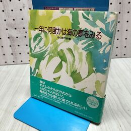 1_　一年に何度かは海の夢をみる きのゆり 詩集 サンリオ 260393