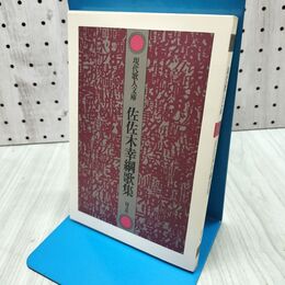 1_　佐佐木幸綱 佐佐木幸綱歌集 現代歌人文庫 佐々木幸綱 260398