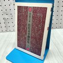 1_　佐佐木幸綱 佐佐木幸綱歌集 現代歌人文庫 佐々木幸綱 260398