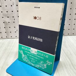 1_　金子光晴詩集 現代詩文庫1008 思潮社 260390