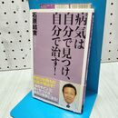 1_　病気は自分で見つけ、自分で治す! (ベスト新書 110) 石原 結實 240434