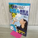 1_　病気が治る！水飲み健康法 増補改訂版 藤田紘一郎 たばこ臭有 240436