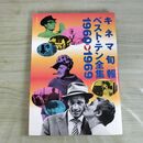 1_　キネマ旬報 ベスト・テン全集 1960ー1969 2000年 平成12年 臭い有 170301