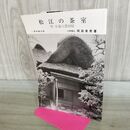 1_　松江の茶室 付小泉八雲旧居 岡田孝男 茶室研究会 240268