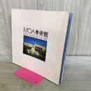 1_　MOA美術館 写真集 MOA MUSEUM OF ART 昭和57年 1982年 010458
