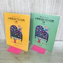 1_　計2冊 上下 夢みるピアニスト 小学生のピアノ入門 田丸信明 260144