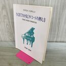 1_　ひけたらたのしい ひと目でわかるピアノ・コードの押え方 260166