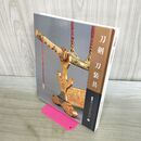 1_　刀剣 刀装具 (新版・徳川美術館蔵品抄 (3)) 240149