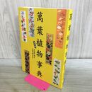 1_　萬葉植物事典 普及版 初版 大貫茂 260224