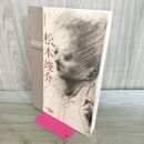 1_　没後50年 松本竣介展 260220