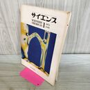 1_　サイエンス SCIENTIFIC AMERICAN 日本版 1973年 昭和48年 1月 260208