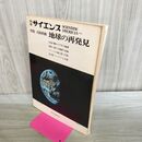 1_　別冊 サイエンス 日本版 特集 大陸移動 1973年 昭和48年4月 260201