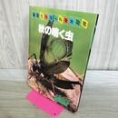 1_　秋の鳴く虫 講談社カラー科学大図鑑　安富和男 260137