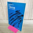 1_　別冊 科学の実験　先生と生徒のための新しい生物実験 260183