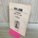 1_　科学の実験 実験べからず集 物理編 1974年 11月号 臨時増刊 通巻323号 260136