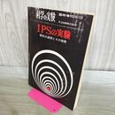 1_　科学の実験 臨時増刊 70/12 IPSの実験 昭和45年 1970年 通巻第266号 260285
