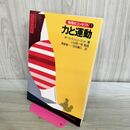 1_　物理のコンセプト 1 力と運動 ポール G.ヒューエット 260303
