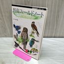 1_　野鳥フィールドノート―スケッチで楽しむバードウォッチング (BIRDER SPECIAL) (BIRDERスペシャル) 水谷 高英 020110