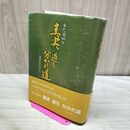 1_　来た道60年 真実過ち分かれ道 農協法公布60周年記念誌 020409