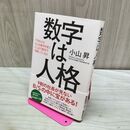 1_　数字は人格 できる人はどんな数字を見て、どこまで数字で判断しているか 小山 昇 260120