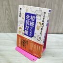 1_　今こそ本気で考えたい! 相続のための生前対策 楢山 直樹 260181