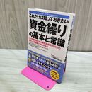1_　これだけは知っておきたい「資金繰り」の基本と常識 小堺桂悦郎 260138