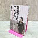1_　最高の人生のつくり方 高橋 佳子 260168