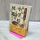 1_　なつかしの小学校図鑑 奥成 達 010341