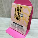 1_　武士道 (まんがで読破) 新渡戸稲造 020137