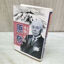 1_　原敬日記をひもとく 本懐・宰相 原敬 監修 岩谷千寿子(原敬ひ孫) 木村幸治 260343