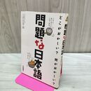 1_　問題な日本語―どこがおかしい?何がおかしい? 北原 保雄 260315